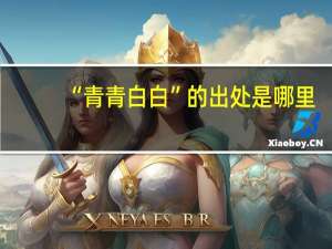 “青青白白”的出处是哪里