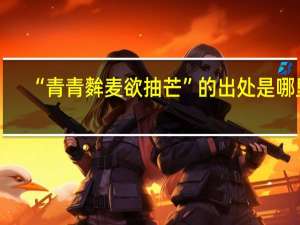 “青青麰麦欲抽芒”的出处是哪里