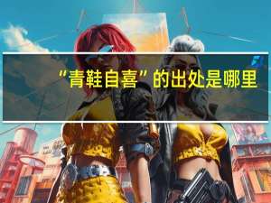 “青鞋自喜”的出处是哪里