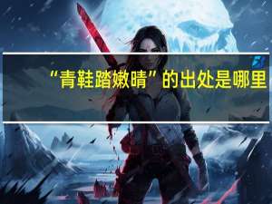 “青鞋踏嫩晴”的出处是哪里
