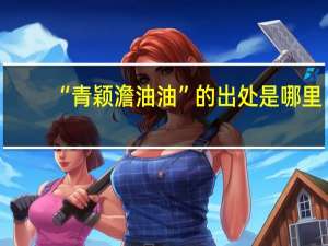 “青颖澹油油”的出处是哪里