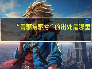 “青骊结驷兮”的出处是哪里