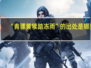 “青骡黄犊踏冻雨”的出处是哪里