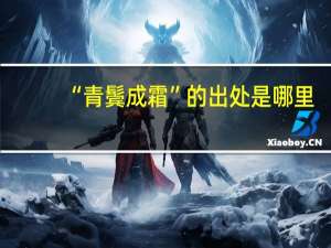 “青鬓成霜”的出处是哪里