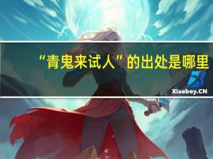 “青鬼来试人”的出处是哪里