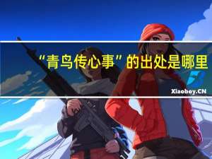 “青鸟传心事”的出处是哪里