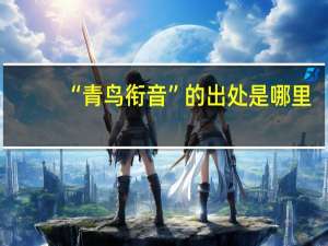 “青鸟衔音”的出处是哪里