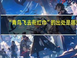 “青鸟飞去衔红巾”的出处是哪里
