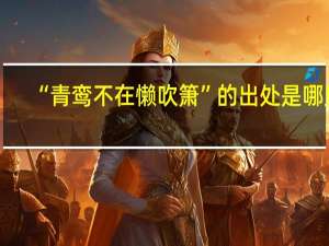 “青鸾不在懒吹箫”的出处是哪里