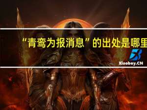 “青鸾为报消息”的出处是哪里