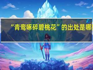 “青鸾啄碎碧桃花”的出处是哪里