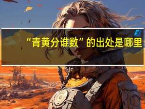“青黄分谁数”的出处是哪里