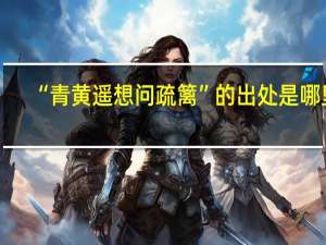 “青黄遥想问疏篱”的出处是哪里