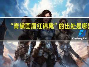 “青黛画眉红锦靴”的出处是哪里