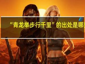 “青龙举步行千里”的出处是哪里