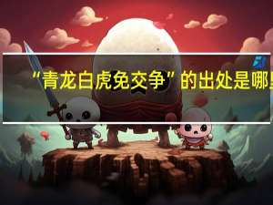 “青龙白虎免交争”的出处是哪里