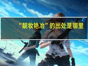 “靓妆艳冶”的出处是哪里