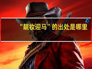 “靓妆迎马”的出处是哪里