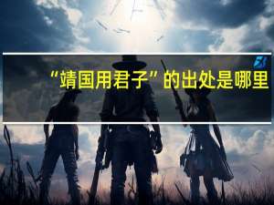 “靖国用君子”的出处是哪里