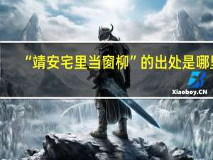 “靖安宅里当窗柳”的出处是哪里