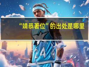 “靖恭著位”的出处是哪里
