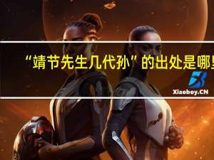 “靖节先生几代孙”的出处是哪里
