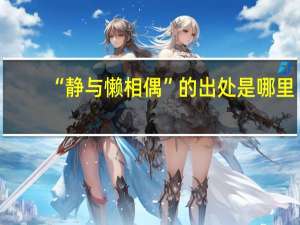 “静与懒相偶”的出处是哪里