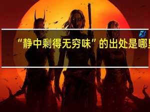 “静中剩得无穷味”的出处是哪里