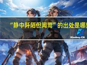 “静中阡陌但闻莺”的出处是哪里