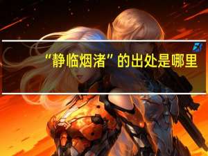 “静临烟渚”的出处是哪里