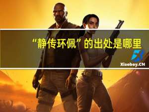 “静传环佩”的出处是哪里