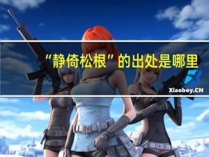 “静倚松根”的出处是哪里