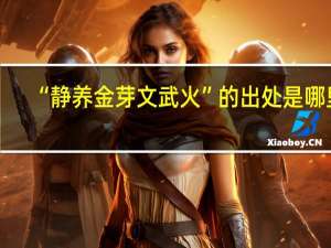 “静养金芽文武火”的出处是哪里