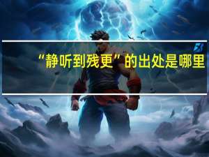 “静听到残更”的出处是哪里