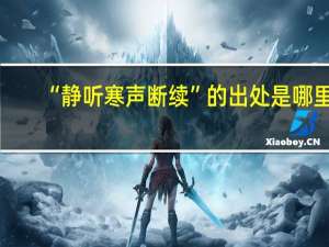 “静听寒声断续”的出处是哪里