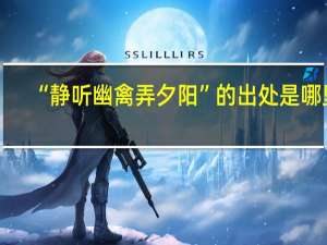 “静听幽禽弄夕阳”的出处是哪里