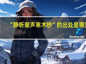 “静听潮声寒木杪”的出处是哪里