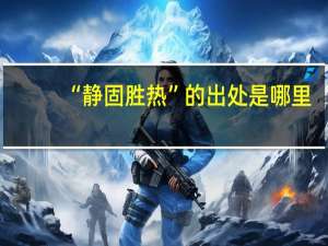 “静固胜热”的出处是哪里