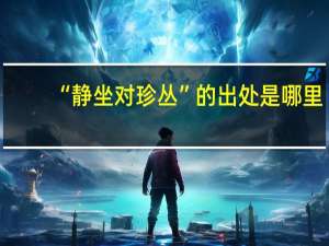 “静坐对珍丛”的出处是哪里