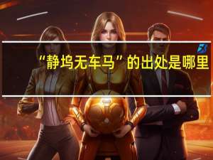 “静坞无车马”的出处是哪里