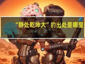 “静处乾坤大”的出处是哪里
