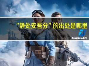 “静处安吾分”的出处是哪里