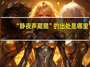 “静夜声飂飂”的出处是哪里