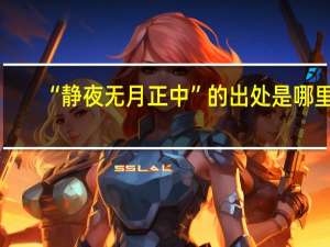 “静夜无月正中”的出处是哪里