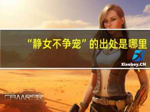 “静女不争宠”的出处是哪里