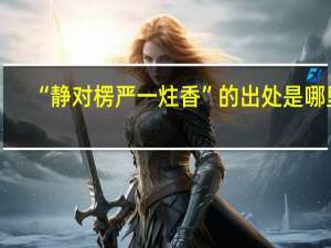 “静对楞严一炷香”的出处是哪里