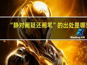 “静对阙疑还阁笔”的出处是哪里