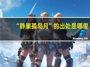 “静巢孤岛月”的出处是哪里