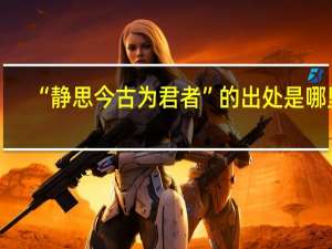 “静思今古为君者”的出处是哪里