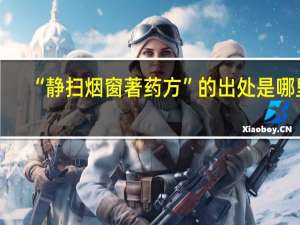 “静扫烟窗著药方”的出处是哪里